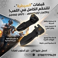 قبضات تحكم • موبايل • الناصرية