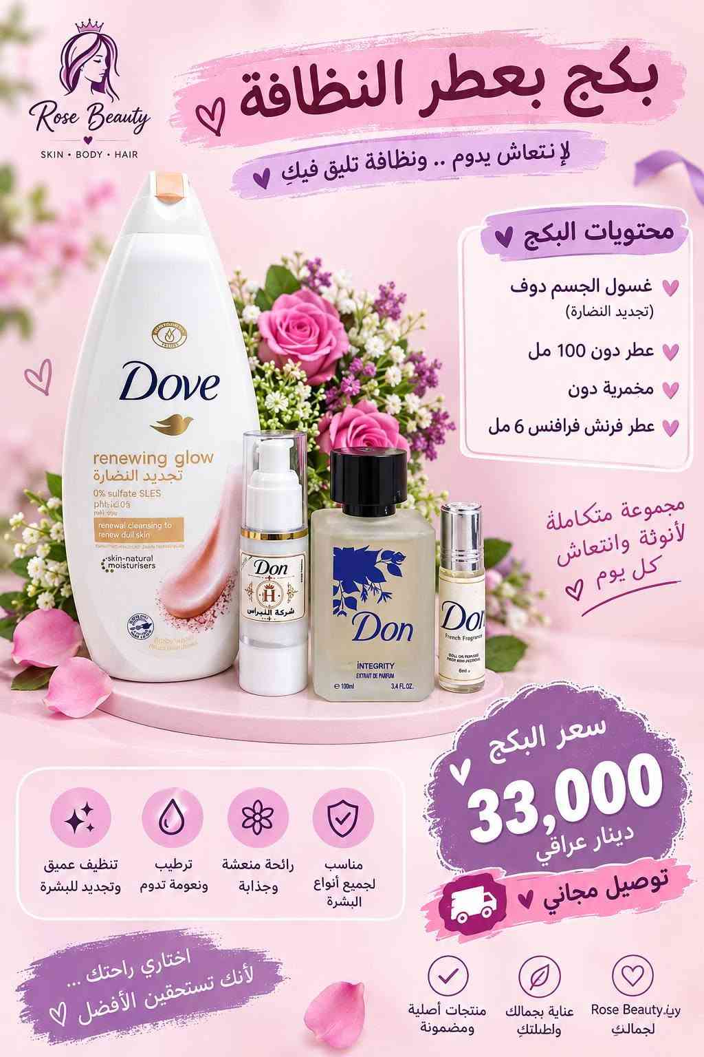 اخر قطع بنات محتاجه اصفيهن ضروري 
للحجز واتساب ***********

نص مكتوب في الصور:
- Rose Beauty SKIN - BODY - HAIR بكج العناية بالشفرة شفايف ناعمة .. وردية .. دائماً ♡ مقشر الشفاه يزيل الجلد الميت بلسم الشفاه يرطب ويغذي الشفاه سكرب فقاعة الشفاه ينظف وينعم الشفاه ويزيل الشوائب فوائد البكج تنعيم وترطيب الشفاه إزالة الجلد الميت والتشققات منح الشفاه مظهراً وردياً صحياً حماية من الجفاف والتقشر 5 قطع ماسك الشفاه الورقي ترطيب عميق وتغذية للشفاه سعر البكج كامل 5,000 د.ع بكج كامل بسعر مميز -♡- لأن شفاهك تستحق العناية الخاصة ♡ قبل بعد
- كريم اليدين الإيراني ♡ BMS ♡ يدي ناعمة .. مرطبة .. ومحمية ♡ مميزات الكريم يرطب ويغذي البشرة بعمق يخفف من جفاف وتشققات اليدين يمنح نعومة ولمعان طبيعي يحتوي على واقي شمس SPF 15 يحتوي على حمص الكوجيك لتفتيح وتوحيد لون البشرة غني بزيت اللوز لتغذية وحماية الجلد المكونات الفعالة SPF 15 واقي شمس SPF 15 حمض الكوجيك لتفتيح وتوحيد اللون زيت اللوز لتغذية وترطيب البشرة لأن إيديك تستاهل العناية ♡ يدينك دايما ناعمة وقمرية ♡ سعر الكريم 8,000 د.ع ♡ منتج أصلي من إيران ♡ للاستخدام اليومي مناسب لجميع أنواع البشرة جودة مضمونة
- Rose Beauty SKIN - BODY - HAIR بكج العناية بالقدم ♡ قدمان ناعمتان .. دائماً ♡ كريم القدم BMS 8,000 د.ع يرطب ويغذي البشرة الجافة يصلح التشقققات والخشونة ينعم القدمين ويجعلها ناعمة يحتوي على مكونات مغذية وزيوت طبيعية مورد بخاخ كعب الغزال 5,000 د.ع مقشر قوي للكعب المتشقق يحتوي على %25 يوريا يساعد على إزالة الجلد الميت ويجدد البشرة يحفظ القدمين ناعمتين وسلسين جمال قدميك يبدأ من العناية ♡ قدميك تستحق العناية ♡ قدمين ناعمتين ترطيب عميق تقليل التشقققات مكونات آمنة وطبيعية
- Rose Beauty SKIN • BODY • HAIR غرغرة الفم بنكهات منعشة ولذيذة 𱍰 لابتسامة أنظف ونفس منعش مميزات الغرغرة تنظف الأسنان واللسان تنعش النفس وتحارب البكتリア تساعد على صحة اللثة مناسبة للرجال والنساء والأطفال من عمر 7 سنوات 4 نكهات مميزة ليمون برتقال خوخ عنب سعر الباكيت الواحد 4,000 دينار عراقي العرض اطلب 5 باكيتات تحصل على توصيل مجاني يحتوي الباكيت علي 20 كيس نظافة فمك بكل وقت
- Rose Beauty SKIN . BODY . HAIR بخاخ حماية و عناية للشعر بخاخ UV للشعر حماية .. ترطيب .. ولمعان معطر ومُعالج للشعر يحمي من الحرارة والاشعة الضارة يرطب الشعر ويسهل التصفيف يمنح الشعر لمعاناً وحيوية مناسب لجميع أنواع الشعر سعر القطعة 15,000 دينار عراقي لمعان طبيعي سهولة التصفيف حماية من الحرارة ترطيب عميق لشعر صحي وأكثر جمالاً
- Rose Beauty SKIN • BODY • HAIR بكج بعطر النظافة 🤍 لإنتعاش يدوم .. ونظافة تليق فيكِ ٧ محتويات البكج ٧ غسول الجسم دوف (تجديد النضارة) عطر دون 100 مل مخمرية دون عطر فرنش فرافنس 6 مل مجموعة متكاملة لأنوثة وانتعاش كل يوم 🤍 سعر البكج 33,000 دينار عراقي توصيل مجاني ٧ تنظيف عميق وتجديد للبشرة ترطيب ونعومة تدوم رائحة منعشة وجذابة مناسب لجميع أنواع البشرة اختاري راحتك ... لأنك تستحقين الأفضل 🤍 Rose Beauty.iq عناية بجمالك ولطللتك منتجات أصلية ومضمونة
- Rose Beauty SKIN BODY HAIR بكج بعطر النظافة ♥ لأنتعاش يدوم .. ونظافة تليق فيك ♥ مزيد من النعومة والإنتعاش ♥ محتويات البكج ♥ غسول الجسم دوف (تجديد النضارة) عطر دون 100 مل مخمرية دون عطر فرنث فراغنس 6 مل مجموعة متكاملة لأنوثة وانتعاش كل يوم ♥ سعر البكج 33,000 دينار عراقي توصيل مجاني ♥ مناسب لجميع أنواع البشرة رائحة منعشة وجذابة ترطيب ونعومة تدوم تنظيف عميق وتجديد للبشرة اختاري راحتك ... لأنك تستحقين الأفضل ♥ Rose Beauty لجمالك عناية بجمالك ولطافتك منتجات أصلية ومضمونة
- 3 - وتكدرين تستعملي معطر للفم الي يجي بعدة روائح ويكون عطره ثابت 🥺❤️
- 5 - واهم شي بتجهيز كل عروسه هي هاي البودرة من روزبيري ريحتها فرموني وفواحه وتنطي توريد للجسم 😻