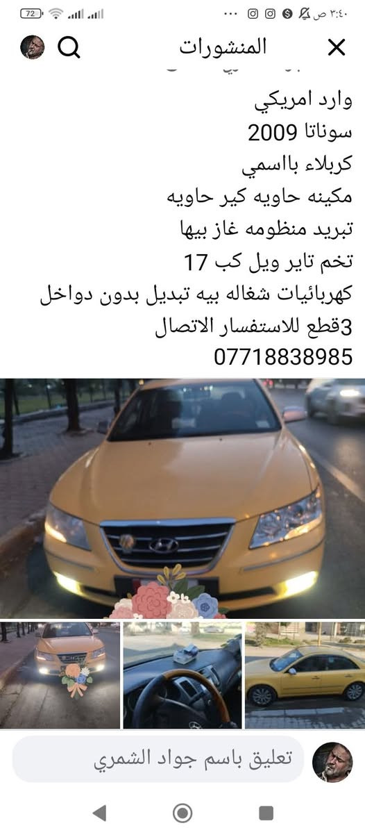 سوناتا ٢٠٠٩ • وارد امريكي • رقم كربلاء