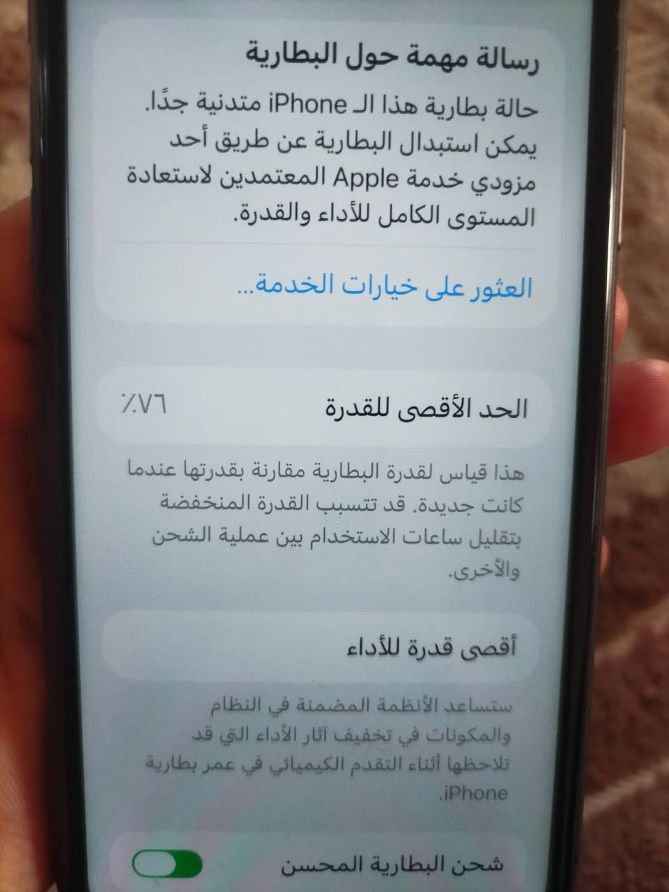 سلام عليكم ايفون 11 عادي جهاز ما مفتوح تجي تفحص بطاريه 76 جهاز ذ 128 شرق أواسط   📍   مكاني السماوة هذا رقمي ‏‪***********‬‏

نص مكتوب في الصور:
- رسالة مهمة حول البطارية
- حالة بطارية هذا الـ iPhone متدنية جدًّا.
- يمكن استبدال البطارية عن طريق أحد مزودي خدمة Apple المعتمَدين لاستعادة المستوى الكامل للأداء والقدرة.
- العثور على خيارات الخدمة...
- الحد الأقصى للقدرة
- ٧٦٪
- هذا قياس لقدرة البطارية مقارنة بقدرتها عندما كانت جديدة. قد تتسبب القدرة المنخفضة بتقليل ساعات الاستخدام بين عملية الشحن والأخرى.
- أقصى قدرة للأداء
- ستساعد الأنظمة المضمنة في النظام والمكونات في تخفيف آثار الأداء التي قد تلاحظها أثناء التقدم الكيميائي في عمر بطارية iPhone.
- شحن البطارية المحسن