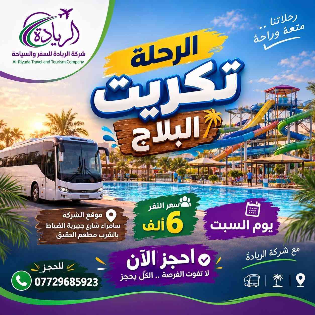 شركة الريادة • رحلات داخلية • سامراء شارع جبيرية