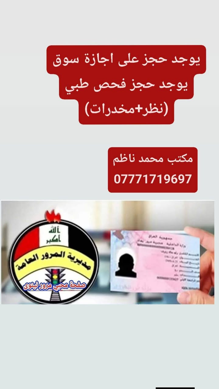 #خدمات_البطاقة_التموينيه
#مكتب_محمد_ناظم 

1⃣يوجد رفع حجب
2⃣يوجد اضافة اطفال دون سن 12
3⃣يوجد شطر مطلقات 
4⃣يوجد تغير رقم بطاقة التموينية اذا ناسي رقم
5⃣يوجد تغير كلمة السر لبطاقة التموينيه
6⃣نقل زوجة
7⃣شطر المتزوجين الجدد
8⃣رفع الحجب للمتوفي
9⃣رفع حجب مجهول الاقامة
🔟رفع حجب لدخل العالي

#مكتب_محمد_ناظم
#رقم_الهاتف_***********
#ناحية_النمرود_قرية_تل_عاكوب

#كوبون_البانزين   ⛽
#المنتوجات_النفطية 
🔺 يتوفر لدينا التسجيل على كوبون بنزين 
🟣 المستمسكات المطلوبة :-
🔹البطاقة الموحدة الاصلية فقط  . 
🔹 بطاقة السكن الخضراء الاصلية  . 
🔹البطاقة التموينية الاصلية حديثة حصرا  . 
🔹 سنوية السيارة الاصلية .  
🔹 حضور صاحب السيارة لوجود البصمه . 
🔹 وجود السيارة اثناء التقديم . 

🔺 ملاحظة /للتقديم مراجعة المكتب للتسجيل 

استنساخ عظم العاج 
احفظ المستمسكات من التلف بإستنساخ عظم عاج عالي الدقة

تريد تحافظ على الرقم البطاقة والرقم السري
على شكل كارت عاج (عظم)

سعر 3000دينار

ارسل الرقم والرمز  مع الاسم الثلاثي
على الواتساب ***********
