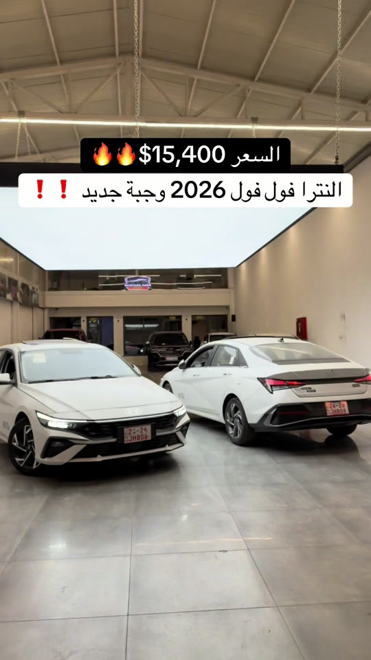 #هونداي_النترا 2026  فول فول  السعر 154$ #النترا_تقفل_ملفك #النترا #النترا_طنطا #هونداي 

نص مكتوب في الصور:
- السعر $15,400 🔥🔥 النترا فول فول 2026 وجبة جديد ! !