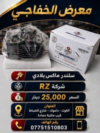 سلندر ماكس بلادي • قطع غيار • الكوت