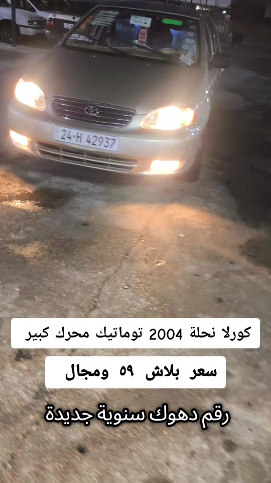 #***********  *********** #العراق #بغداد #عراق #النجف 

نص مكتوب في الصور:
- كورلا نحلة 2004 توماتيك محرك كبير سعر بلاش ٥٩ ومجال رقم دهوك سنوية جديدة