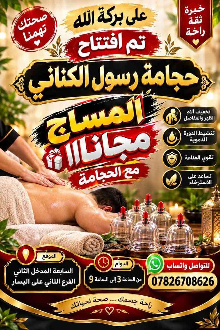 على بركه الله تم افتتاح (حجامه) رسول الكناني
خبره طويله بهذا المجال
بانسب الاسعار مجاز من قبل نقابه الطب التكميلي 
نتشرف بالجميع
🩸الموقع حي الحسن المدخل الثاني 
الفرع الثاني على اليسار

نص مكتوب في الصور:
- خبرة ثقة راحة صحتك تهمنا على بركة الله تم افتتاح حجامة رسول الكناني المساج مجانااا مع الحجامة تخفيف آلام الظهر والمفاصل تنشيط الدورة الدموية تقوي المناعة تساعد على الاسترخاء الموقع السابعة المدخل الثاني الفرع الثاني على اليسار الدوام من الساعة 3 إلى الساعة 9 للتواصل واتساب *********** راحة جسمك ... صحة حياتك