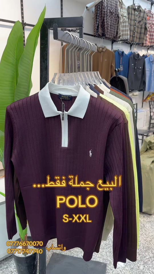 

نص مكتوب في الصور:
- البيع جملة فقط... POLO S-XXL *********** واتساب ***********