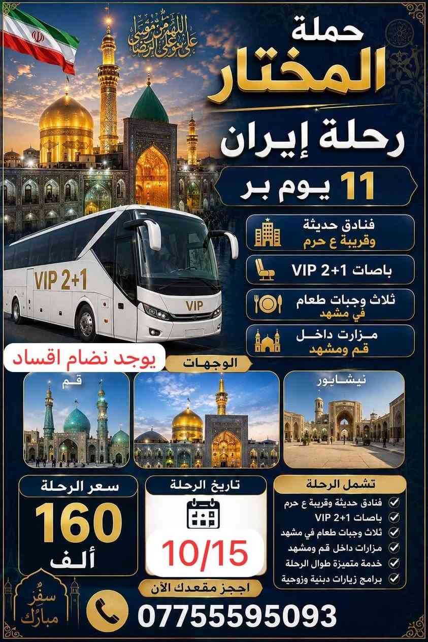 حملة المختار • كربلاء • إيران ١١ يوم