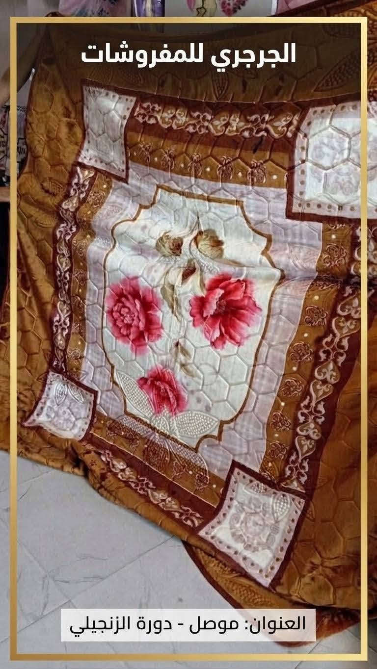 ✨ عروض الشتاء والفخامة من الجرجري للمفروشات! ✨

🔥تشكيلة بطانيات وزن ثقيل ( 4 كيلو )🔥

الدفء والأناقة هذا الشتاء مع أجمل تشكيلة بطانيات فاخرة بتصميمات راقية وألوان جذابة تناسب كل أذواق بيتك 🏡❤️.
جودة عالية، نعومة فائقة، وتدوم طويلاً لتمنحك أحلى نومة دافئة!

📍 العنوان: موصل - دورة الزنجيلي
📞 للحجز والاستفسار: 
يرجى مراسلة صفحة الفيسبوك أو زيارة المحل 
او الاتصال على الرقم التالي : ***********.

نص مكتوب في الصور:
- الجرجري للمفروشات
- العنوان: موصل - دورة الزنجيلي
- الجرجري للمفروشات العنوان: موصل - دورة الزنجيلي