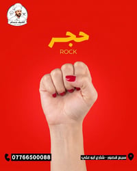 حجر • ورق • زنجر سبايسي