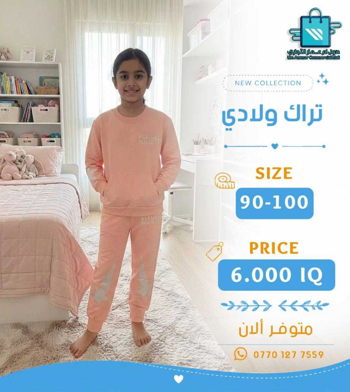 جديدنا للأطفال 👦🏻👧🏻 تراك بخامة بهاري بعدة موديلات•

نص مكتوب في الصور:
- مول أم عمار التجاري Um Ammar Commercial Mall NEW COLLECTION تراك ولادي SIZE 70-80 PRICE 5.500 IQ متوفر الآن ***********
- مول أم عمار التجاري
- Um Ammar Commercial Mall
- NEW COLLECTION
- تراك ولادي
- SIZE
- 70-80
- PRICE
- 5.500 IQ
- متوفر ألان
- ***********
- مول أم عمار التجاري Um Ammar Commercial Mall NEW COLLECTION تراك ولادي SIZE 70-80 PRICE 5.500 IQ متوفر ألان ***********
- مول أم عمار التجاري Um Ammar Commercial Mall NEW COLLECTION تراك ولادي SIZE 90-100 PRICE 6.000 IQ متوفر ألان ***********
- 90-100
- 6.000 IQ