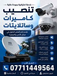 تركيب كاميرات • تركيب ستلايت • مراقبة عن بعد