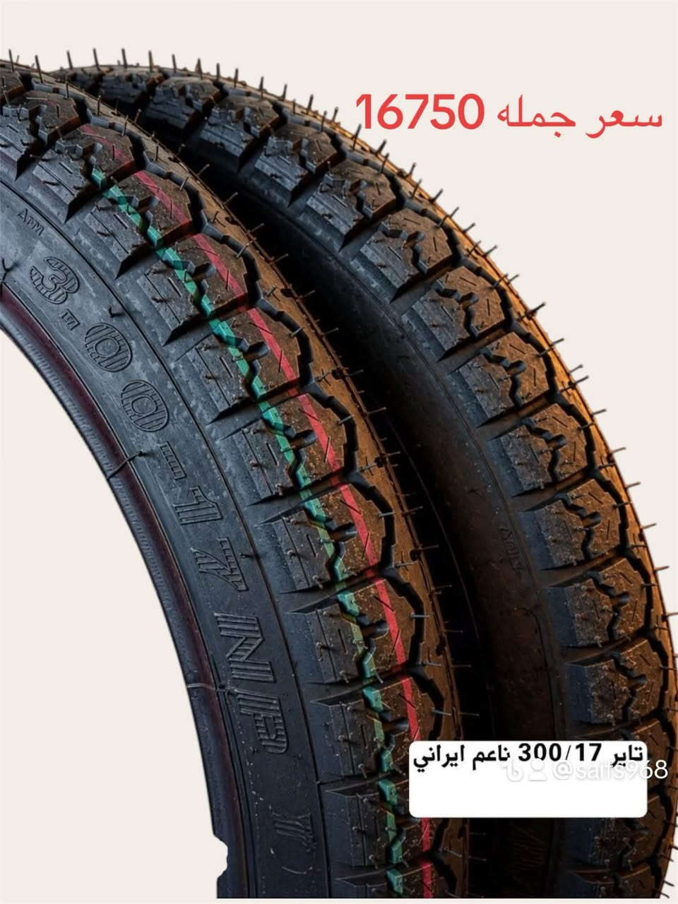 جملة • تايرات ايرانية • جفوف مبطن فرو