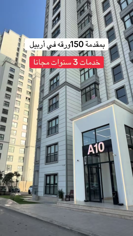 شقق • أربيل • اقساط