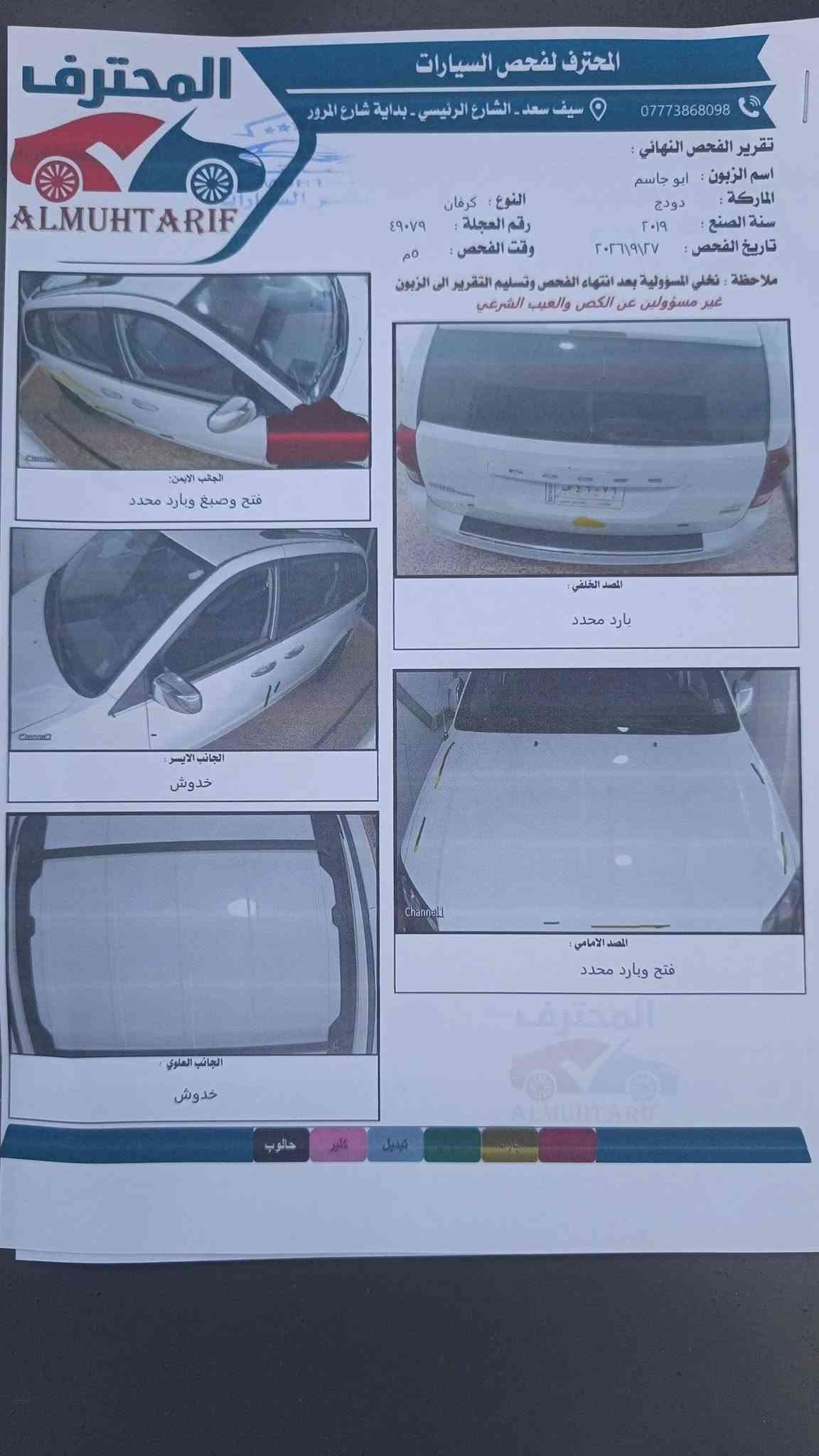 دوج كرفان موديل 2019 السعر 143 مع مجال بسيط للأستفسار ***********
فئه SXT حادثها قطعه وحده فقط جاملغ امامي ايمن المواصفات بيبان كهرباء جنطة كهرباء كشنات كهرباء كشنات جلد فرس بالسقف 3 شاشات بالسقف فرس ارضي شاشه كبيره كامره خلفيه تبريد مركزي تحكم ستيرن جهتين مثبت سرعه نظام ايكو تقليل وقود محرك 3600 حداديه جديده تخم تاير جديد السياره جاهزه بدون اي نقص مكاني كربلاء المقدسة السونار و الحادث بالمنشور

نص مكتوب في الصور:
- المحترف المحترف لفحص السيارات سيَف سعد - الشارع الرئيسي - بداية شارع المرور *********** تقرير الفحص النهائي : اسم الزبون : ابو جاسم الماركة : دودج سنة الصنع : ٢٠١٩ تاريخ الفحص : ٢٠٢٦/٩/٢٧ النوع : كرفان رقم العجلة : ٤٩٠٧٩ وقت الفحص : ٥ م ملاحظة : تخلي المسؤولية بعد انتهاء الفحص وتسليم التقرير الى الزبون غير مسؤولين عن الكص والعيب الشرعي الجانب الايمن: فتح وصبغ وبارد محدد الجانب الايسر: خدوش الجانب العلوي: خدوش المصد الخلفي: بارد محدد المصد الامامي: فتح وبارد محدد المحترف ALMUHTARIF تبديل كلير حالوب صبغ بارد
- 76408845