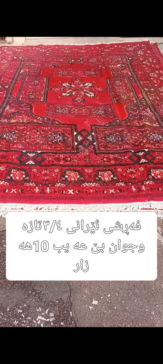 فرش ايراني • جديد • سلێمانی
