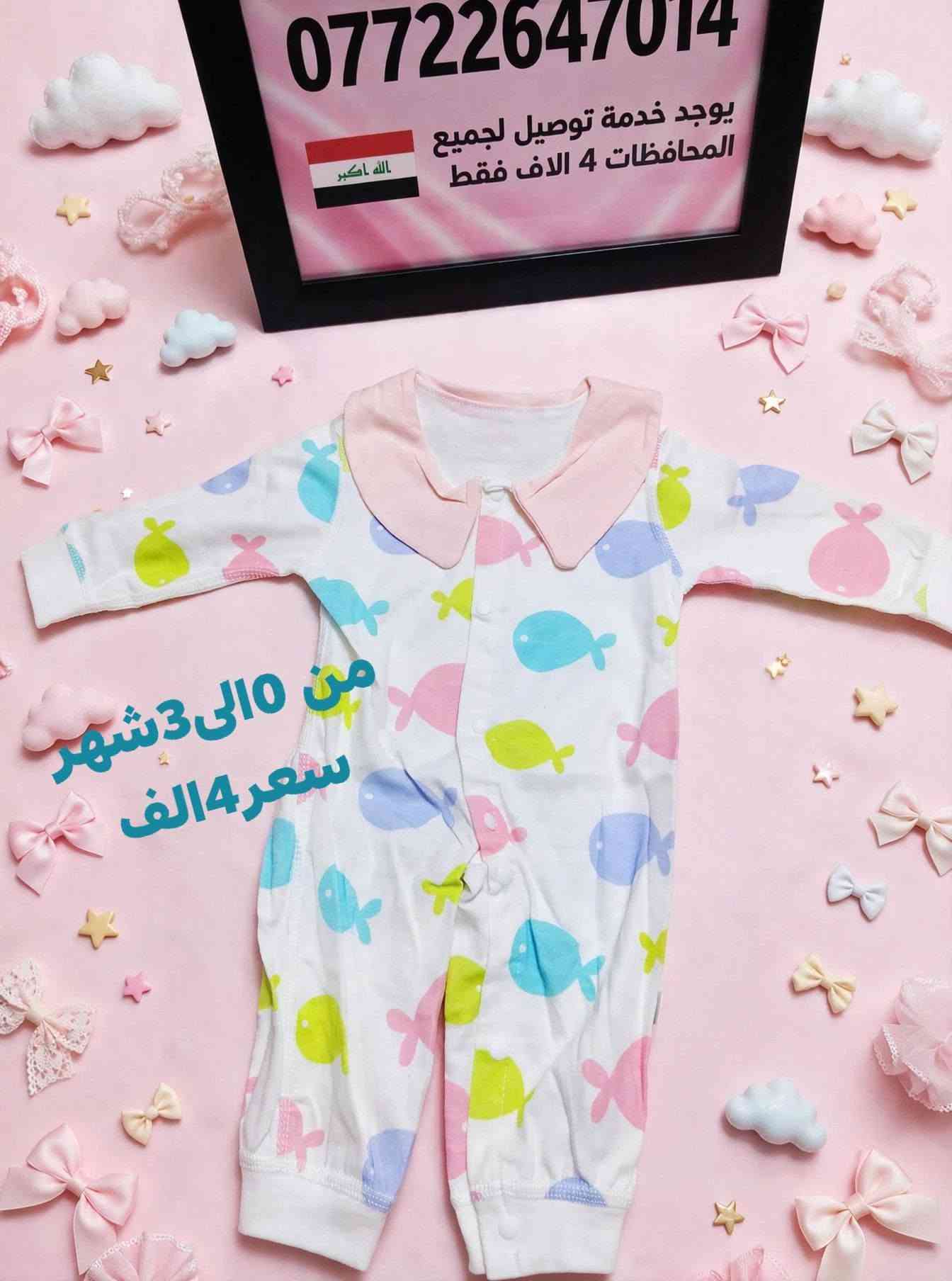 ملابس اطفال • ٠-١٢ شهر • توصيل محافظات