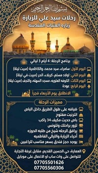 زيارة العتبات • ٤ أيام ٣ ليالي • باص مكيف ٣٤
