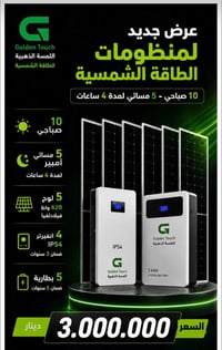 ٥ ألواح ٦٢٠ واط • بطارية ٥kWh • ١٠/٥ أمبير