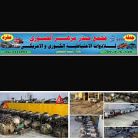 مجمع حيدر مزهر • قطع غيار كورية أمريكية • جبله الصناعي