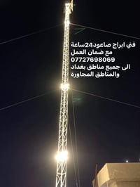 صاعود ابراج • تركيب ابراج • بغداد