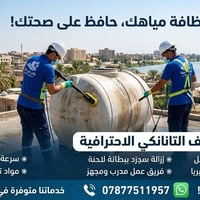 تنظيف خزانات • تعقيم • بغداد