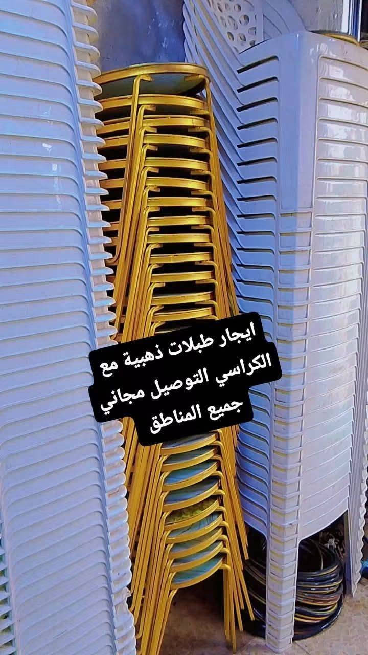 ايجار  كراسي وخيم المقوسة وكافة المناسبات التوصيل مناطق داخل بغداد
(خطوبة، مجالس عزاء، حفلات، مناسبات دينية)
✅ كراسي نظيفة ومريحة
 خيم مرتبة وبأحجام مختلفة
خدمة توصيل داخل بغداد
 الكرخ & الرصافة
📞 للحجز والاستفسار:
*********** 
***********
***********

نص مكتوب في الصور:
- ايجار طبلات ذهبية مع الكراسي التوصيل مجاني جميع المناطق
- تاجير مبردات جميع المناسبات ***********
- تجهيزات سجاد الموسوي
- تجهيزات سبجاد الموسوي ***********
- تجهيزات سجاد الموسوي تأجير كراسي لجميع المناسبات التوصيل مجاني لجميع مناطق بغداد تلفون: ***********