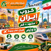 مشهد قم • ٨ أيام • ٢٦-٩-٢٠٢٦