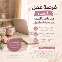 فرصة عمل للنساء من البيت من عمر 25 فما فوق لمزيد من التفاصيل تواصلي مع...