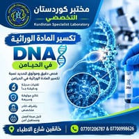 مختبر كوردستان • تكسير المادة الوراثية • خانقين شارع الاطباء