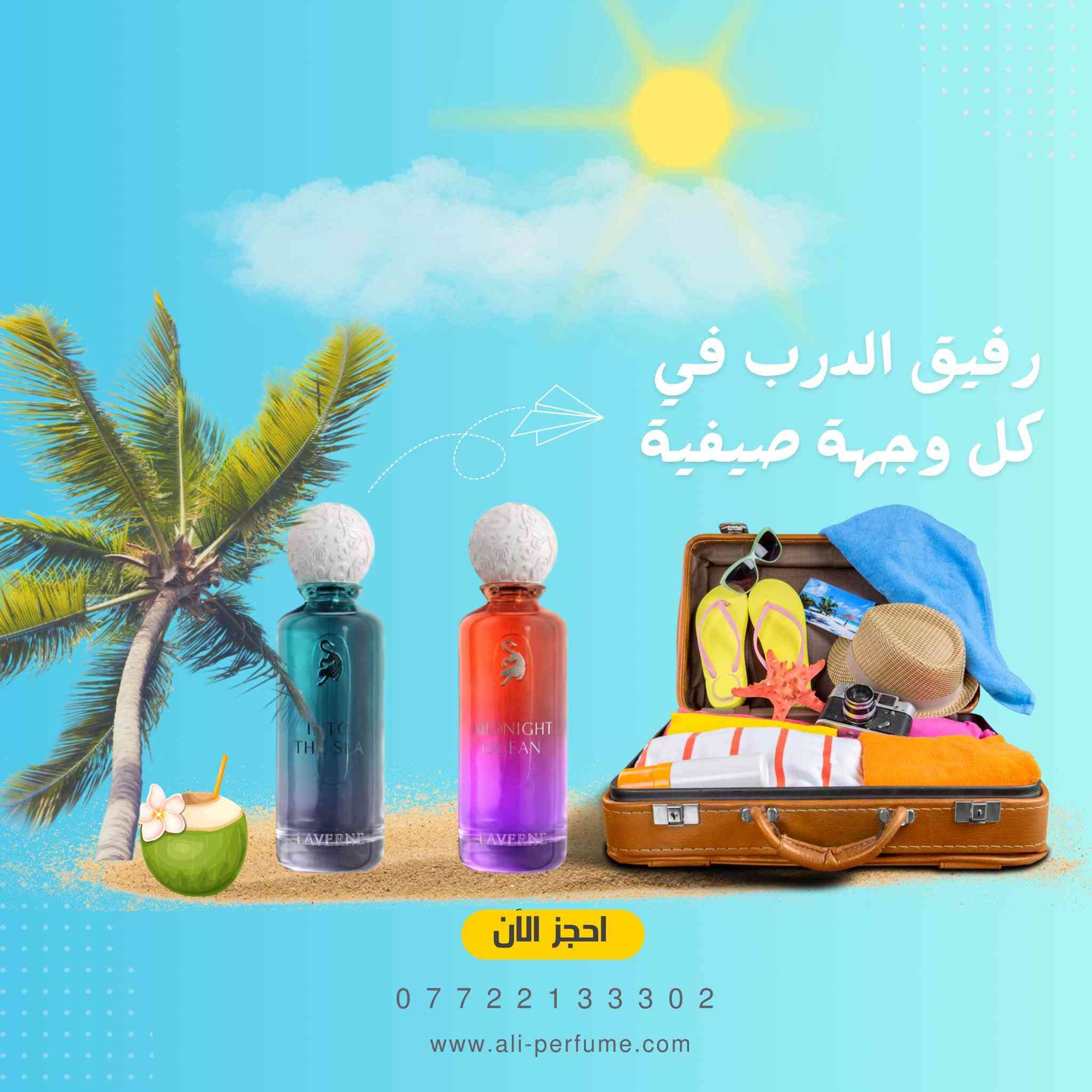 مجموعة عطور من لافيرن متوفره الان 

للحجز والاستفسار مراسلة صفحه

او واتس اب ***********
