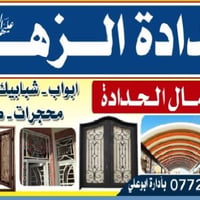 حدادة الزهراء • أبواب وشبابيك • كرفانات