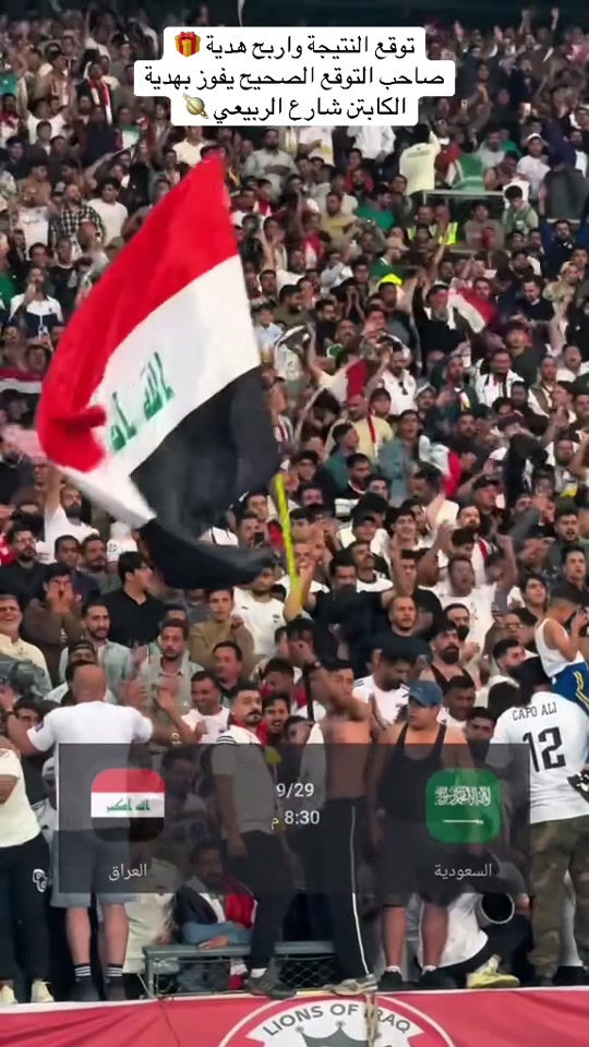 كأس الخليج • العراق ضد السعودية • الكابتن شارع الربيعي