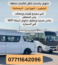 نقل طالبات • باص مكيف • واي فاي