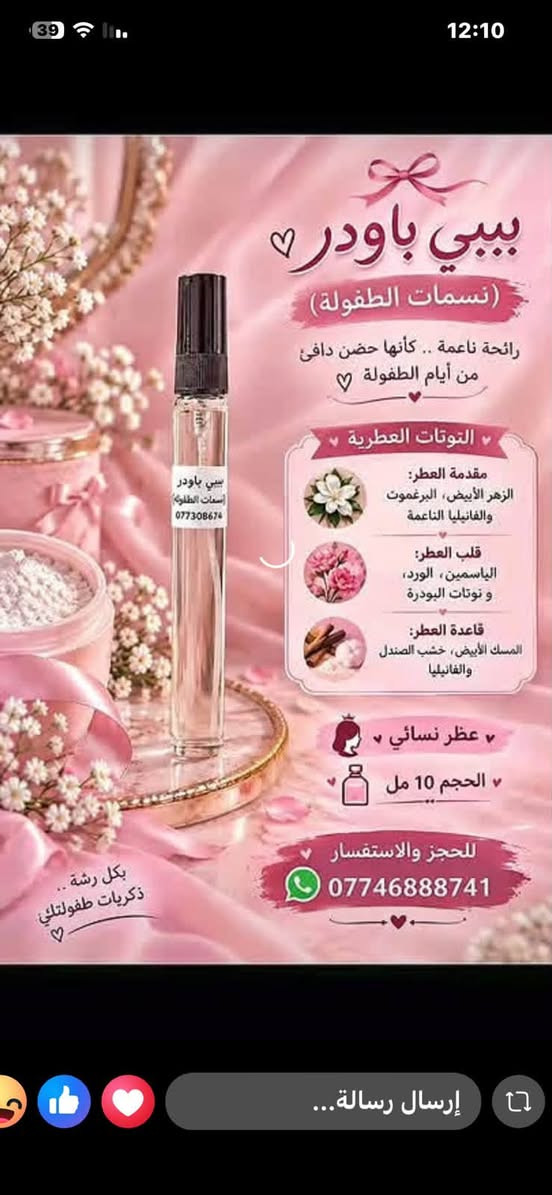 عطور مريم 

بنات، تريدين عطر يفگع ريحته ويخلي الكل يلتفت؟ 
ريحة تخبل 
، ثبات يگعد وياچ، وأسعار على گد الإيد 💕✨

لا تدوخين وتحتارين، عطور مريم بيها اللي يعجبچ! 
مريم بيوتيmariam beauty
جميلة ديسمبر
💖 تعطّري، دلّعي نفسچ، وخلي ريحتچ تحچي عنچ!

نص مكتوب في الصور:
- LIBRE INTENSE WESSAINLAURENT حرية .. بلمسة أكثر عمقاً نوتات العطر النوتات العليا اللافندر - البرتقال الماندرين النوتات الوسطى زهر البرتقال - الياسمين النوتات الأساسية الفانيلا - العنبر - خشب الأرز عطر أنثوي فاخر... يمزج بين الانتعاش والدفء، ليمنحك حضوراً أقوى وأناقة تدوم. ♡ سعر القطعة الواحدة 3,000 دينار قطعتين ب 5,000 دينار حجم العطر 10 مل إرسال رسالة...
- بيبي باودر (نسمات الطفولة) رائحة ناعمة .. كأنها حضن دافئ من أيام الطفولة 🤍 التوتات العطرية مقدمة العطر: الزهر الأبيض، البرغموت والفانيليا الناعمة قلب العطر: الياسمين، الورد، و نوتات البودرة قاعدة العطر: المسك الأبيض، خشب الصندل والفانيليا عطر نسائي الحجم 10 مل للحجز والاستفسار *********** بكل رشة .. ذكريات طفولتي 🤍
- عطور أصيلة ومصنوعة مو جوفيدان السويسري رائحة تحكي عنك .. وتبقى في ذاكرتهم ثبات عالي تركيز مميز جودة أصلية عطور رجالية ونسائية تناسب كل أذواقكم ليبرا انتنس رجالي نسائي *********** 9 صباحا افنان رجالي نسائي *********** كريد افتنوس رجالي *********** بلو دي شانيل رجالي *********** لييرا انتنس LIBRA INTENSE عطر نسائي ورجالي النوتات العطرية: الزهور البيضاء الحمضيات الفانليا خشب الصندل المسك رائحة أنثوية راقية بلمسة فخامة وجاذبية الحجم: 10 مل ٩ صباحا افنان 9 AM AFNAN عطر رجالي ونسائي النوتات العطرية: الحمضيات الأزهار البيضاء لافندر خشب العود المسك انتعاش الصباح و أناقة تدوم طوال اليوم الحجم: 10 مل كريد افتنوس CREED AVENTUS عطر رجالي النوتات العطرية: الأناناس البرغموت الكمشري الأسود خشب البتولا المسك قو.. تميز .. حضور لا ينسى الحجم: 10 مل بلو دي شانيل BLEU DE CHANEL عطر رجالي النوتات العطرية: الليمون النعناع الخشب الجاف البخور المسك أناقة رجولية بلمسة عصرية الحجم: 10 مل للحجز والاستفسار واتساب *********** لأنك تستحقين الأفضل عطر يليق بك ويكمل جمالك