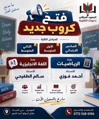دورات تقوية • رياضيات وإنجليزي • الموصل الحدباء