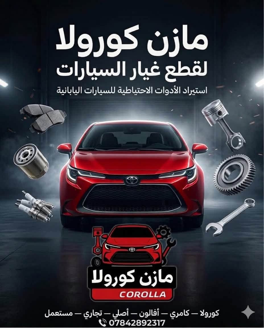 السلام عليكم
مجول كورلا مكينة 2zr ٢٠٠٩-٢٠١٩ تفصيخ اصلي حاوية
———
📮العنوان البياع  الحي الصناعي الشارع الثاني
———
تتوفر خدمة دفع الكتروني داخل المحل 💳
———

للحجز والاستفسار *********** (واتساب واتصال) ☎️ 
———

متوفر خدمة توصيل لبغداد وكافة محافظات العراق 🚛
#مازن_كورلا

نص مكتوب في الصور:
- مازن كورولا لقطع غيار السيارات استيراد الأدوات الاحتياطية للسيارات اليابانية COROLLA كورولا - كامري - أفالون - أصلي - تجاري - مستعمل ***********