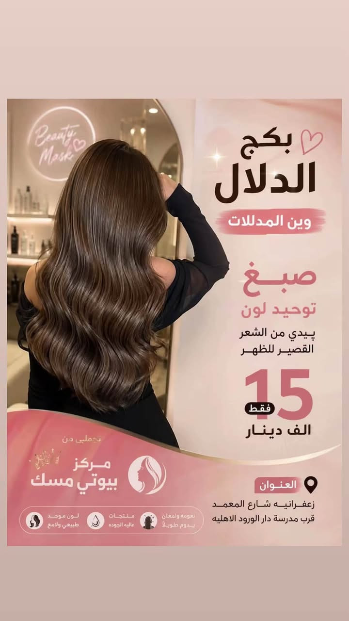 ✨ جمالچ يبدأ من التفاصيل ✨
شعرچ يحتاج تغيير؟ 💇🏻‍♀️
أظافرچ تحتاج لمسة تخبل؟ 💅🏻
وتحبين تطلعين بإطلالة مرتبة من الراس للقدم؟ 👑🤍

بـ بيوتي مسك جمعنالچ أجمل خدمات الجمال بعروض مميزة وأسعار حلوة 😍🔥

من الشعر والتسريحات 💇🏻‍♀️
للأظافر والمانيكير والبديكير 💅🏻
وكل التفاصيل اللي تكمل أناقتچ ✨

📸 شوفي عروضنا بالصور واختاري اللي يعجبچ
📲 للحجز والاستفسار:***********

📍 الزعفرانية – شارع المعهد – على الشارع العام
قرب مدرسة دار الورود الأهلية

💖 بيوتي مسك… لأن جمالچ يستاهل أحلى لمسة.
