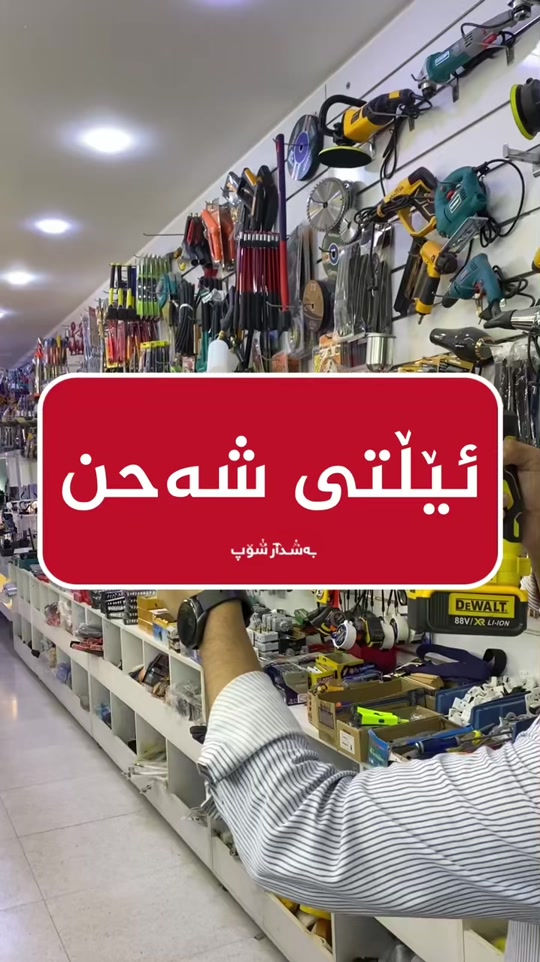 ئێڵتی شەحن 📍ناونیشان:هەڵەبجەی تازە-بازاڕی سیروانیەکان 📞 ژمارە موبایل:***********-*********** #fyp #foryou #foryoupage #fypシ #بەشدار_شۆپ 
