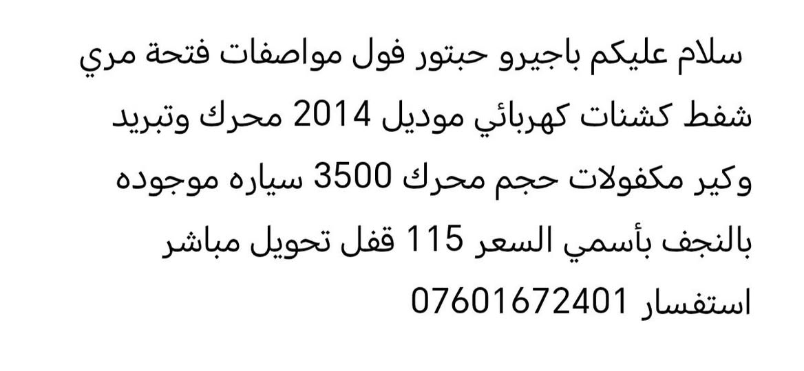 معلومات داخل منشور

نص مكتوب في الصور:
- سلام عليكم باجيرو حبتور فول مواصفات فتحة مري شفط كشنات كهربائي موديل 2014 محرك وتبريد وكير مكفولات حجم محرك 3500 سياره موجوده بالنجف بأسمي السعر 115 قفل تحويل مباشر استفسار ***********