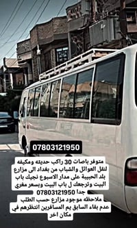 باص ٣٠ راكب • مكيف حديث • مزارع بلد الحبيبة