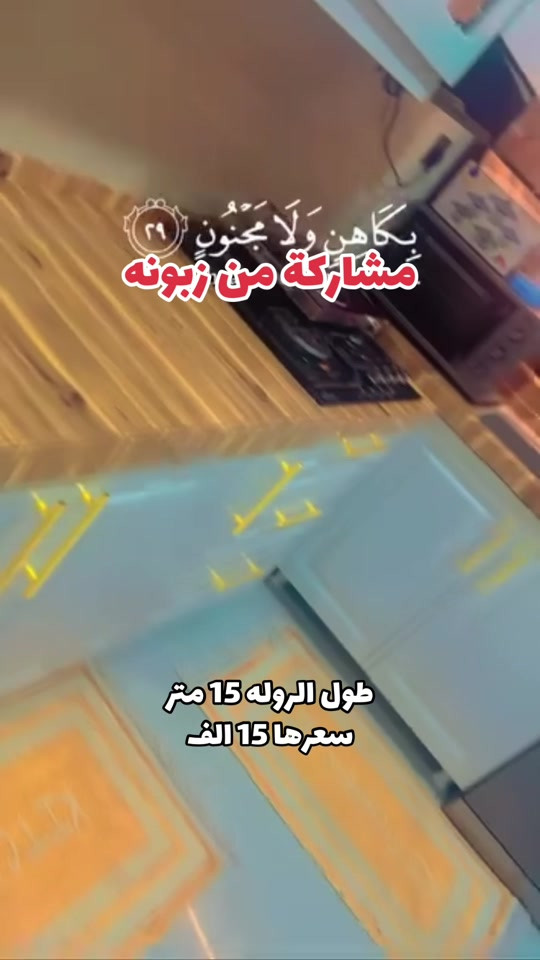 وفرنالكم رولات لاصق ذاتي متعدد الاستخدام يلصق ع اخشاب باب كاونتر ثلاجه _ مجمده وين متحب لصق حراري ممتاز 15 متر السعر 15 الف  ديكور بيتك ب ايادي امينه 😍 يتوفر لدينا كل ما يخص الديكور الداخلي الحديث #ديكورات #مودرن  ⁠ العنوان الـ صليخ  📍بالقرب من مركز تسوق المدينه المنوره  📍مجاور لمحل الحسن للاناره وعلوة بغداد  🔛 ( متواجدين طول ايام الاسبوع )  *********** ☎️

نص مكتوب في الصور:
- بِكَاهِنٍ وَلَا مَجْنُونٍ (٢٩)
- مشاركة من زبونه
- طول الروله 15 متر
- سعرها 15 الف