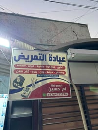 عيادة تمريضية • مفتوحة ٢٤ ساعة • ركن شارع ١١