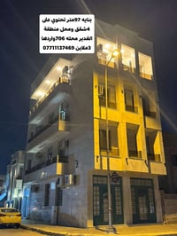 #بنايه_للبيع_منطقة_الغدير_706 #مساحة_97متر #واجه6 #تحتوي_4طوابق_خصخصه ...
