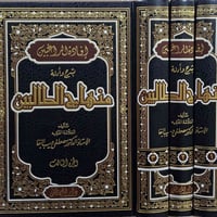 كتاب فقه شافعي • مصطفى ديب البغا • كركوك خان القلعة