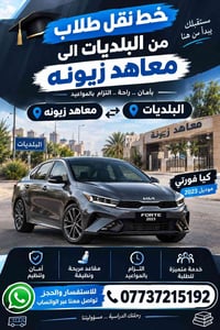 نقل طلاب • كيا فورتي ٢٠٢٣ • التزام بالمواعيد