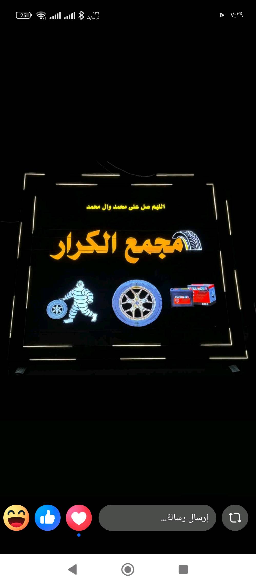 مجمع الكرار الطارات ولبطاريات شنو يخص السيارة متوفر من دسكات بطاريات بفضل النوع ويشمل خدمات كالمه من بلننص وميزانيه من هوة نايتروجي زورونه وهلا وسهلا بحضرتكم
حبيبي وين موقع مجمع الكرار بالضبط؟ شنو أقرب نقطة/منطقة حتى الزباين يعرفون يوصلون إليكم بسهولة؟: 
حي العامل منطقه الثالثه
شنو الماركات والقياسات المتوفرة من التواير والبطاريات؟ وهل أكو أنواع محددة للسيارات السياحية أو الدفع الرباعي؟: 
كلشي بنواعه يخص السيارة 
أسعار التواير والبطاريات عندكم شلون؟ ثابتة لو تختلف حسب الموديل والقياس، وتكدرون تذكرون إذا أكو عروض على التركيب؟: 
تشمل كلشي من انواع معددة
دوامكم شلون؟ وهل أكو توصيل أو تركيب بالمحل لكل محافظات العراق لو بس استلام من الفرع؟: 
8 صباحه 12مساء 
شنو نوع الضمان المتوفر على البطاريات والتواير، وإذا صار أي عطل أو مشكلة شنو سياسة الاستبدال؟: 
تحت الخدمات 