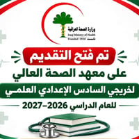 معهد الصحة العالي • سادس اعدادي علمي • التقديم ١٣/١٠/٢٠٢٦-٢٢/١٠/٢٠٢٦