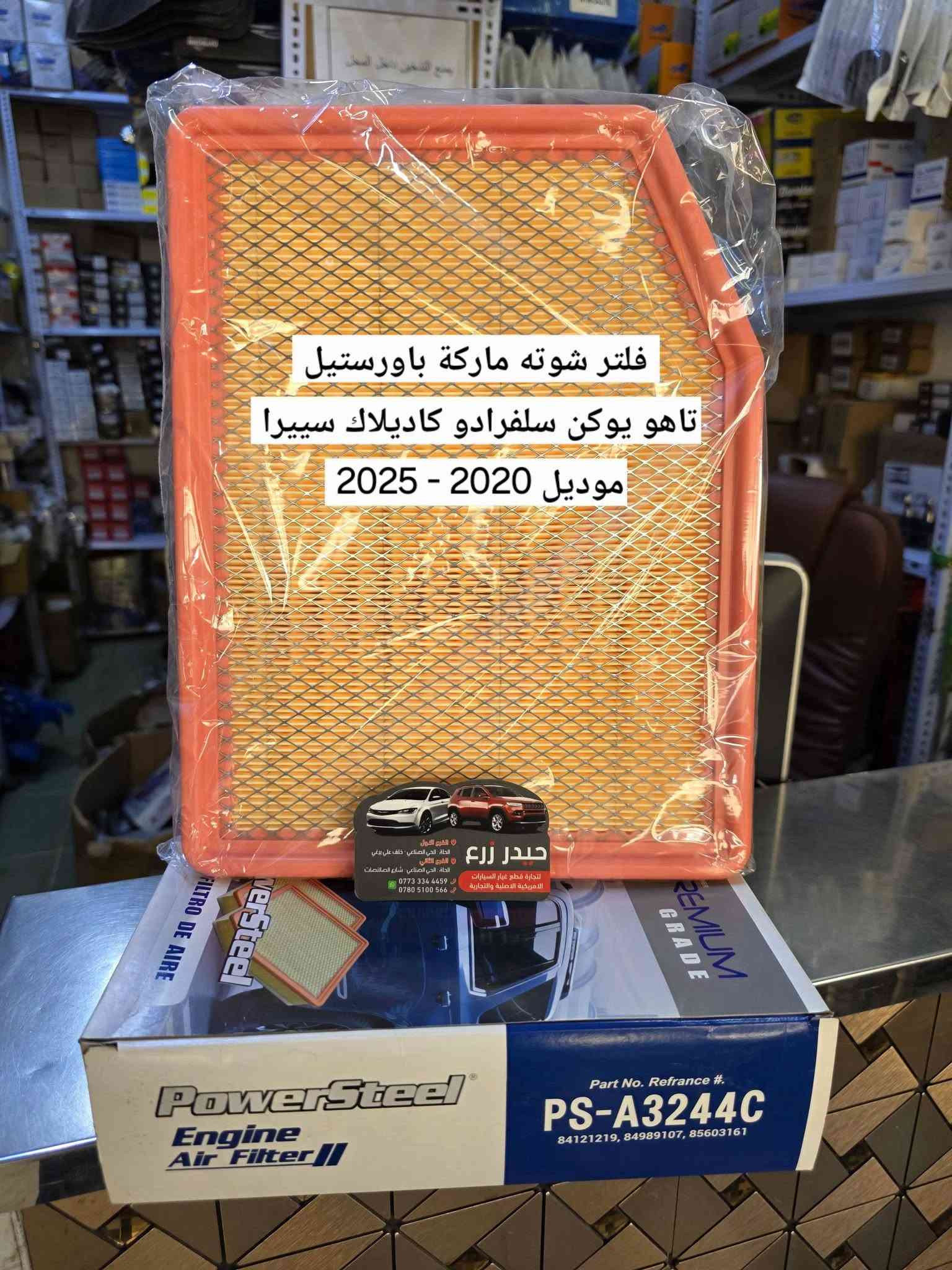 اللهم صل على محمد وآل محمد 
حيدر زرع لتجارة قطع غيار السيارات والزيوت  الأمريكية 
اكتشف مجموعة واسعة من قطع السيارات الأصلية والمعتمدة 

🏢 فروعنا في الحلة | الحي الصناعي :
• ​📍 الفرع الأول  : خلف علي برغي
• ​📍 الفرع الثاني : شارع الصالنصات

​📱 للطلب والاستفسار :
• ​📞 ***********
• ​📞 *********** 

✅️ احجز الآن 
طلبك لبابك |⚡ توصيل سريع | 📦 عناية بالطلب
​📲 راسلنا الآن واطلب وأنت بمكانك !
***********  واتس آب
