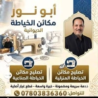 الديوانية • تصليح مكائن خياطة • قطع غيار أصلية